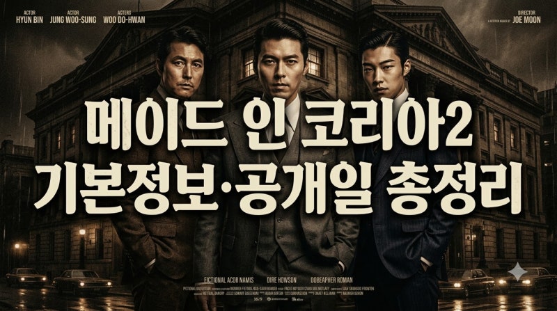 디즈니 플러스 메이드 인 코리아 시즌2 기본정보, 공개일 회차 출연진 한눈에