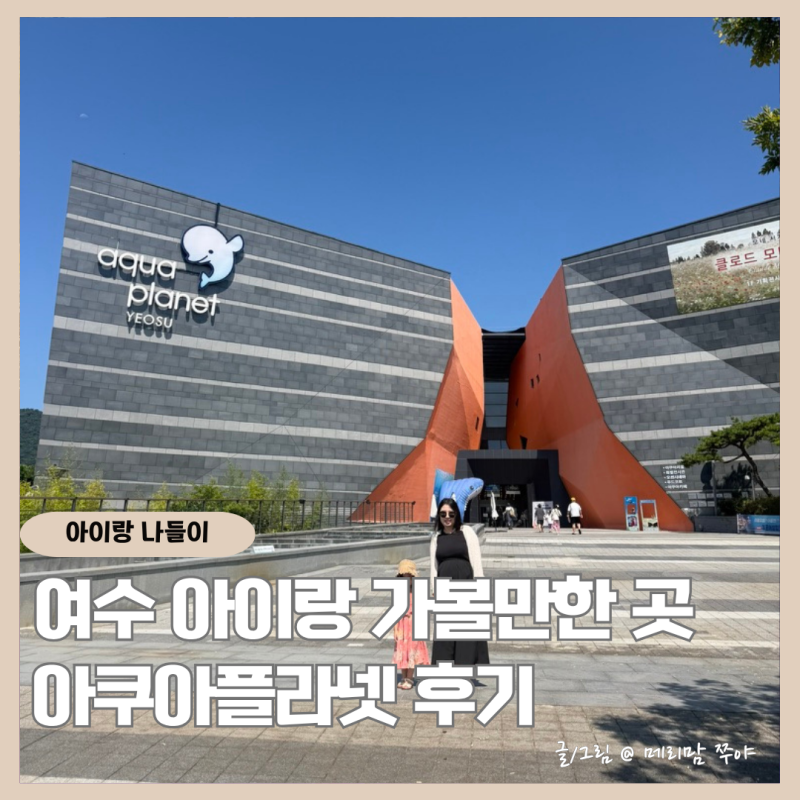여수 아이랑 가볼만한 곳 아쿠아플라넷 후기｜입장료·운영시간·공연까지