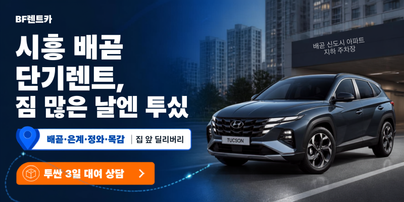 [광교 전기차 단기렌트] 테슬라 모델 3 배터리 80% 이상 완충 배차! BF렌트카 호수공원 드라이....