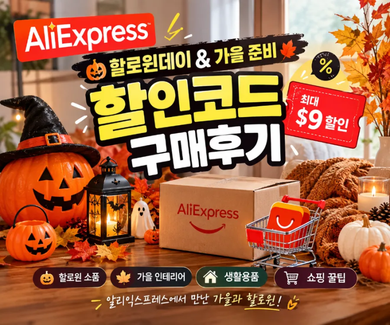 알리익스프레스 배송조회 무료배송 할인코드, 가을 준비 추천템 정리