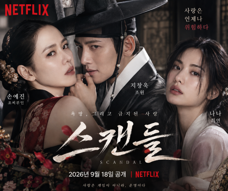 스캔들 넷플릭스 공개일 9월 18일 몇부작 손예진 지창욱 원작 총정리