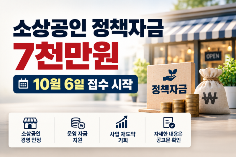 [정책·생활경제]  2026년 소상공인 정책자금 7000만원, 10월 6일 접수…누가 신청할 수 있을까?