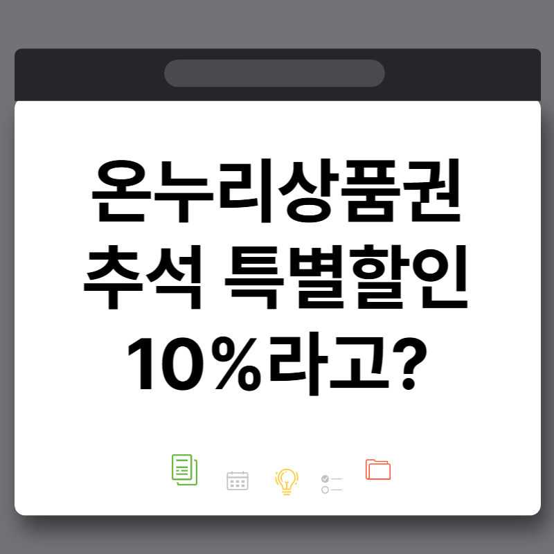 9월 추석 디지털 온누리상품권 10% 특별할인 20만원 날짜 언제