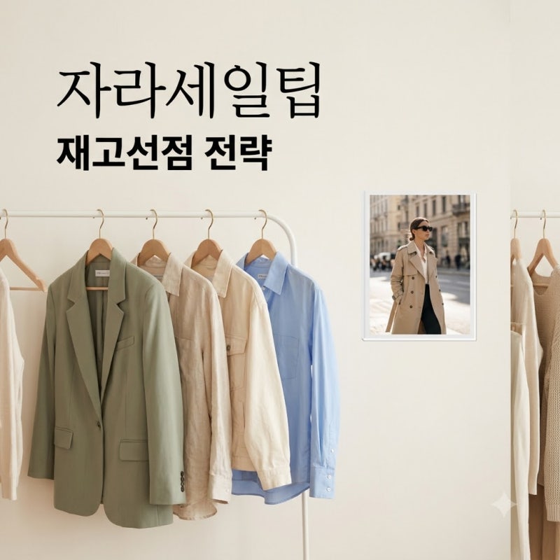 자라 세일 재고 확인법! 할인율보다 사이즈·색상 먼저 챙기는 결제 전략