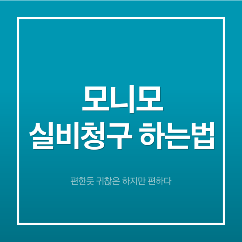 [정보톡톡] 체외충격파치료 받고 모니모로 실비청구하는 법 (+삼성생명)