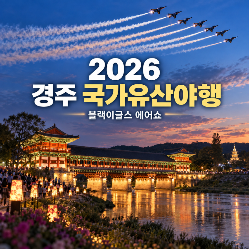 경주 국가유산야행 일정 블랙이글스 에어쇼 월정교 야경 주차 및 보문호수 숙소 추천