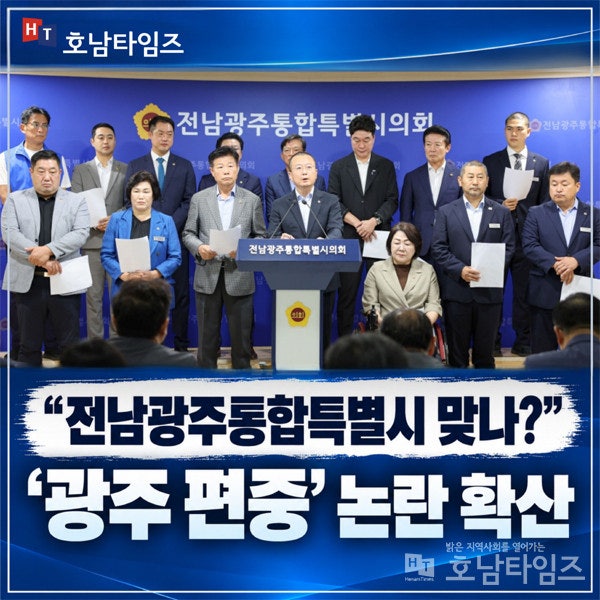 [정진영 칼럼] “전남광주통합특별시 맞나 … ‘광주 편중’ 논란 확산”