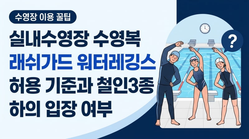 실내수영장 수영복 래쉬가드 워터레깅스 허용 기준과 철인3종 하의 입장 여부