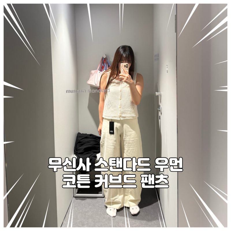 무신사 스탠다드 커브드 팬츠 스트레이트 체형 추천 구매 후기