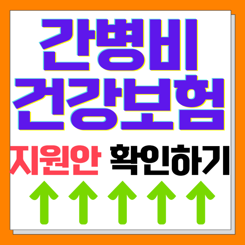 2027년부터 요양병원 간병비 지원 확대, 누가 얼마나 받을까?