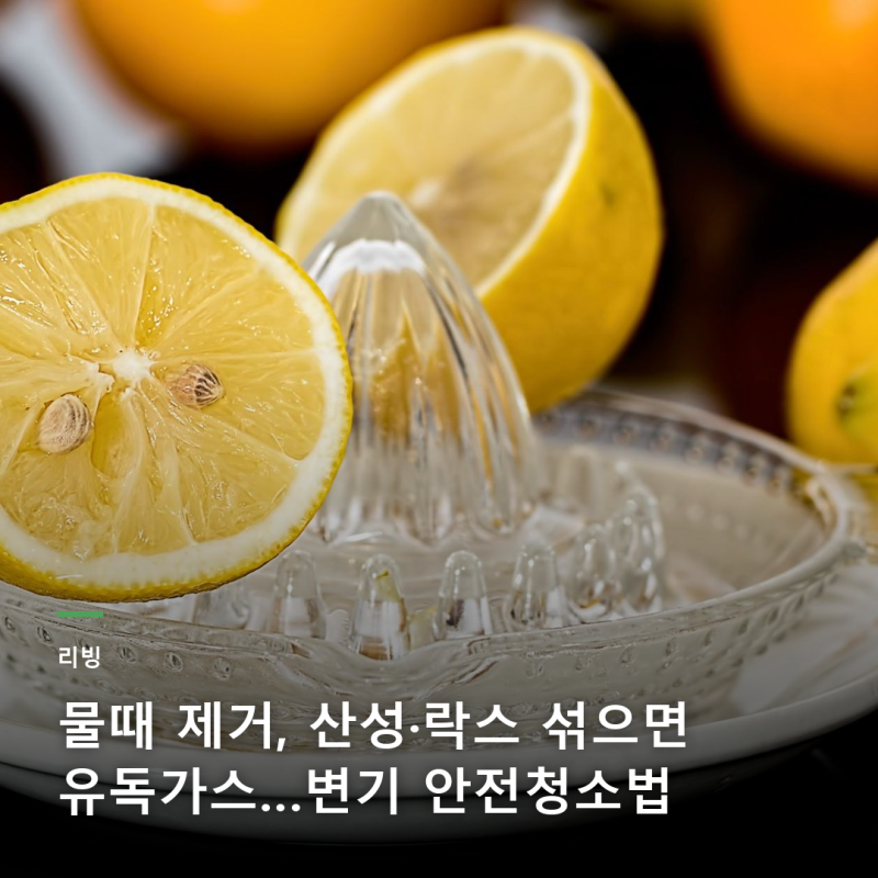 물때 제거, 산성·락스 섞으면 유독가스 변기 안전청소법