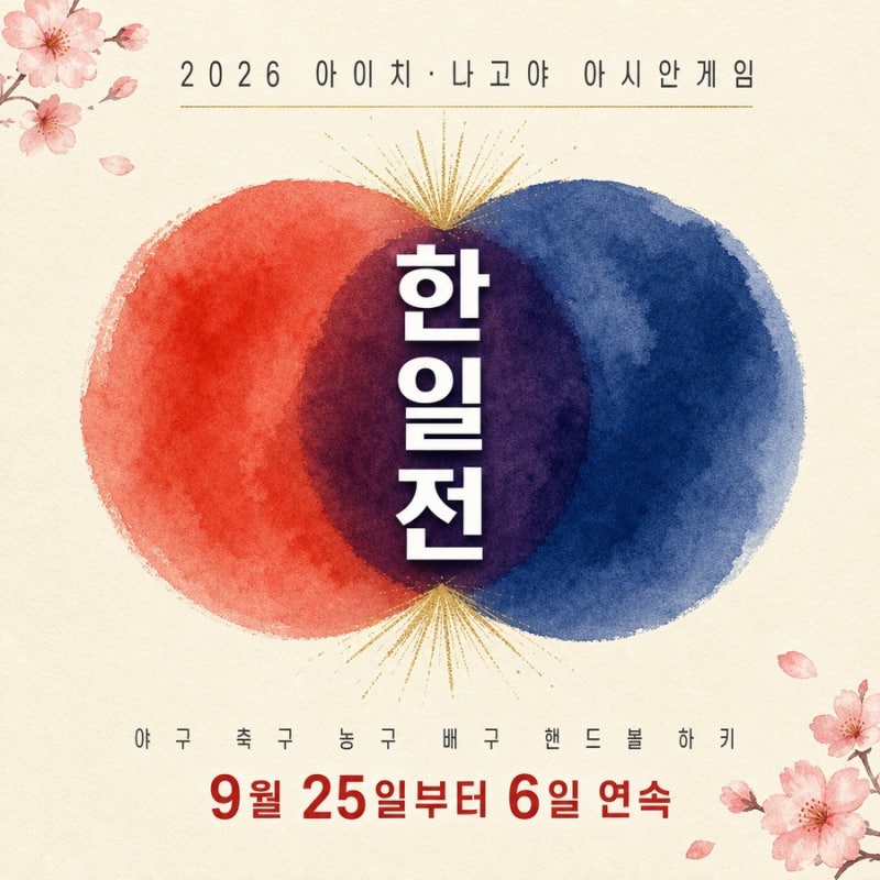 한일전 2026 아시안게임 일정 총정리 야구 축구 농구 배구 핸드볼 하키 날짜 시간 중계 채널 ....