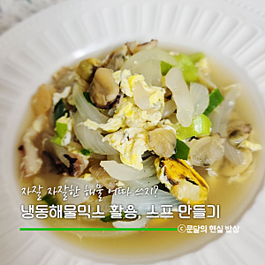 냉동 해물믹스 활용 요리, 조개만 많다면 양파 해물스프 만드는게 딱!