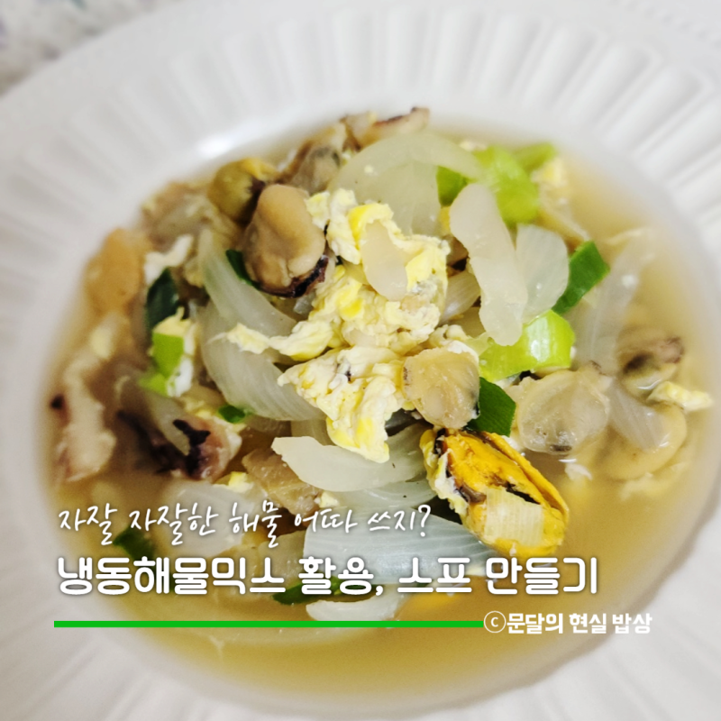 냉동 해물믹스 활용 요리, 조개만 많다면 양파 해물스프 만드는게 딱!