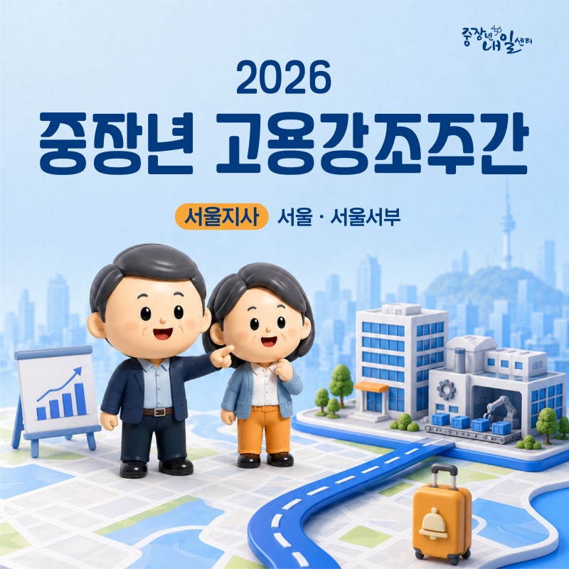[2026 중장년 고용강조주간] 서울 중장년 재취업 기회 총정리! 관광 Job 콘서트부터 농심 현장 ....