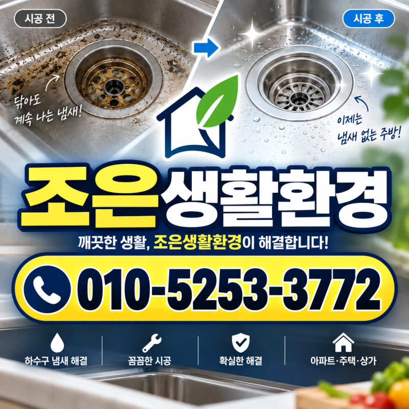 아파트 싱크대 하수구 냄새 주방 악취 원인 해결 방법