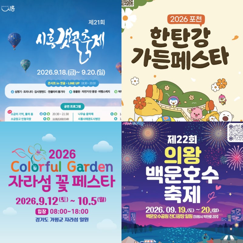 "이번 주말 어디갈지 고민이라면?" 9월 수도권 경기도 축제 시흥 포천 가평 의왕