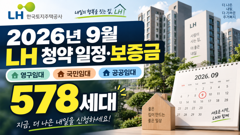 2026년 9월 LH 청약 일정·보증금｜영구임대·국민임대·공공임대 578세대