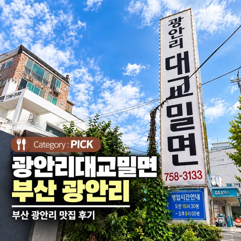 [부산/광안리] 광안리 대교밀면 ‘부산 밀면 맛집’ 평일 웨이팅 맛집 솔직 후기