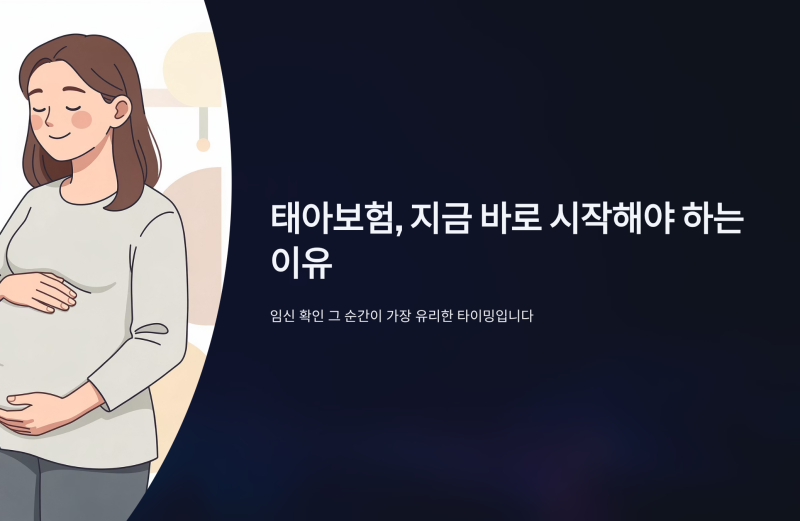 태아보험 가입시기, 늦으면 빠지는 보장 정리
