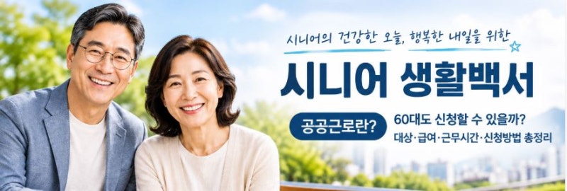 공공근로란?｜60대도 신청할 수 있을까? 대상·급여·근무시간·신청방법 총정리