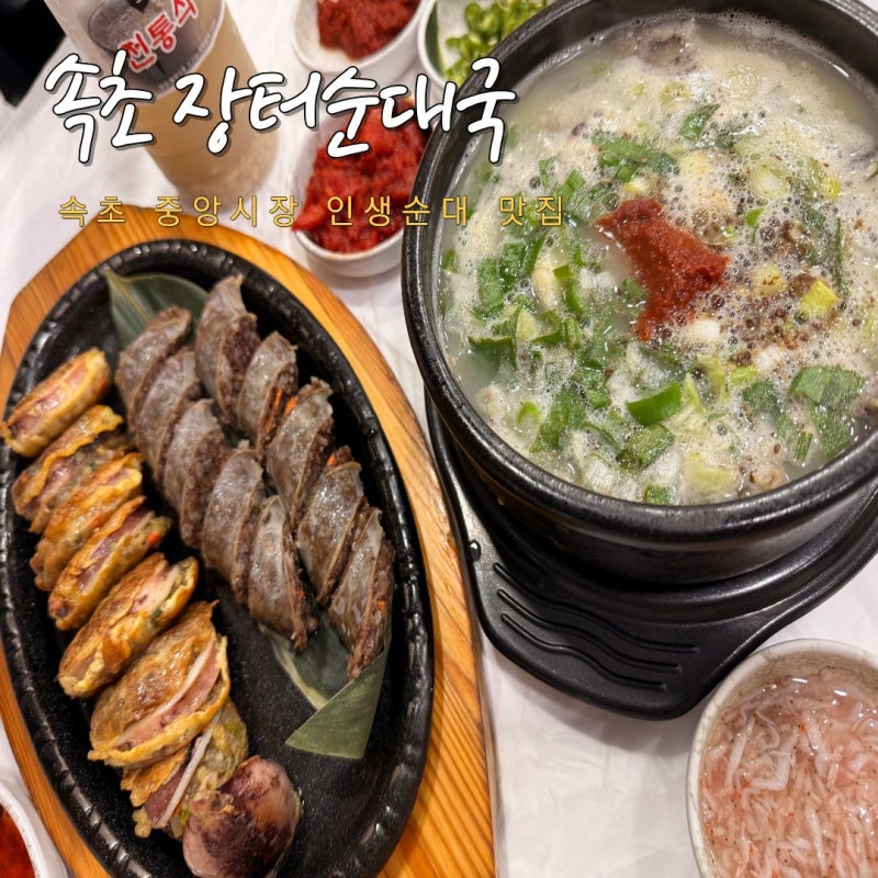 속초 중앙시장 맛집 오징어순대 아바이순대 아침식사 추천 장터순대국