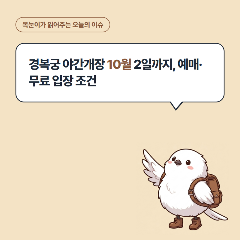 경복궁 야간개장 10월 2일까지, 예매·무료 입장 조건