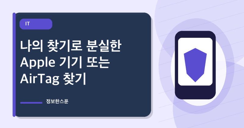 나의 찾기로 분실한 Apple 기기 또는 AirTag 찾기