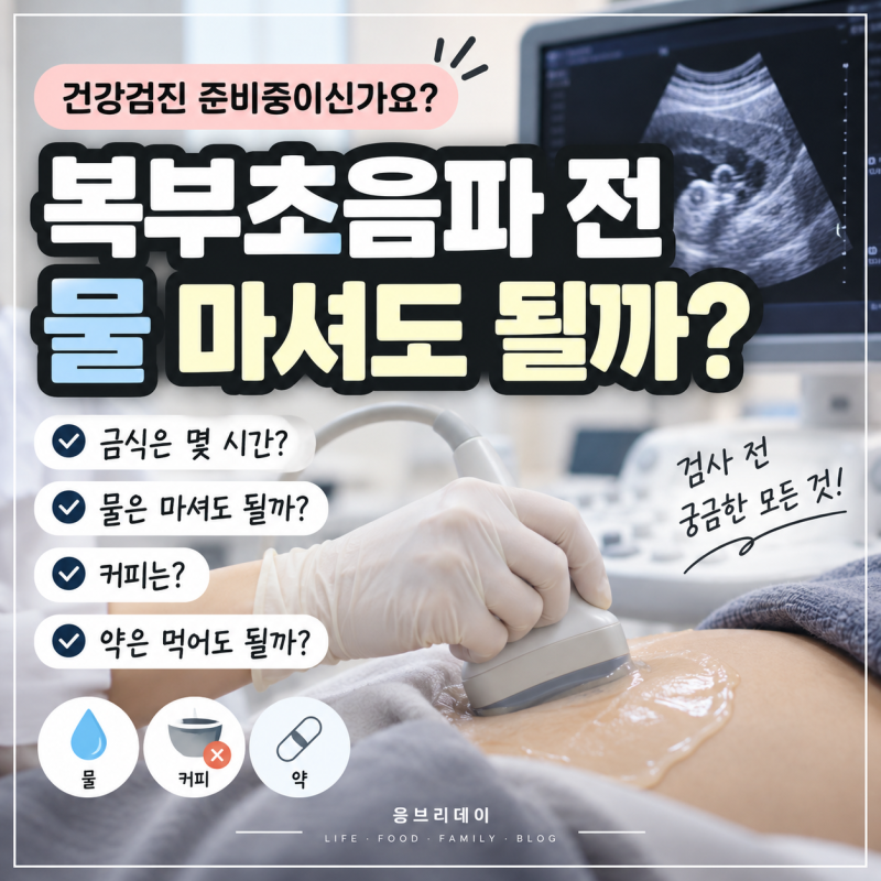 복부초음파 전 금식, 물은 마셔도 될까? 초음파하는 방사선사가 쉽게 설명해드릴게요