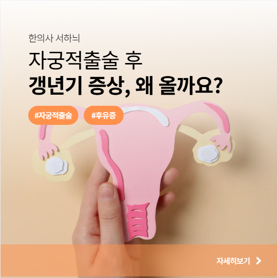 자궁적출술 후 갱년기 증상, 난소를 남겼는데 왜 올까요?