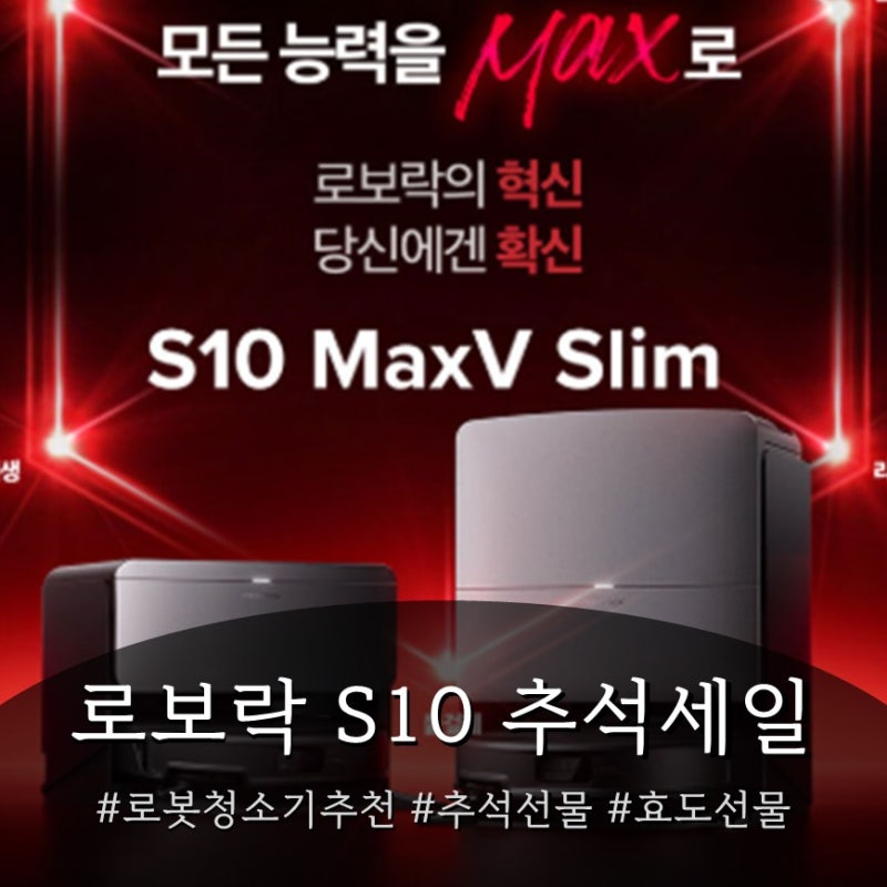 로보락 S10 MaxV Slim 직배수 로봇청소기, 추석 세일 이 기회 놓치면 후회해요 (로보락 감사제)