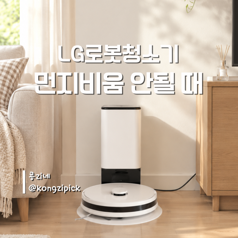 로봇청소기 먼지비움 안될때, 고장인 줄 알았는데 쉽게 해결했어요