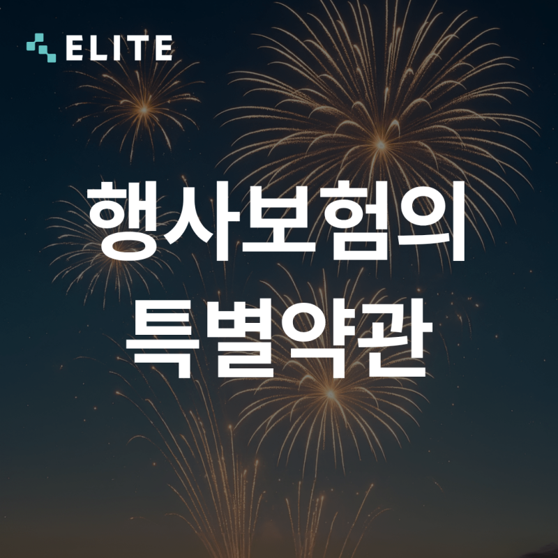 20.[행사·축제] 영업배상책임보험 가입 가이드: 적절한 보상한도 및 담보 설정하기