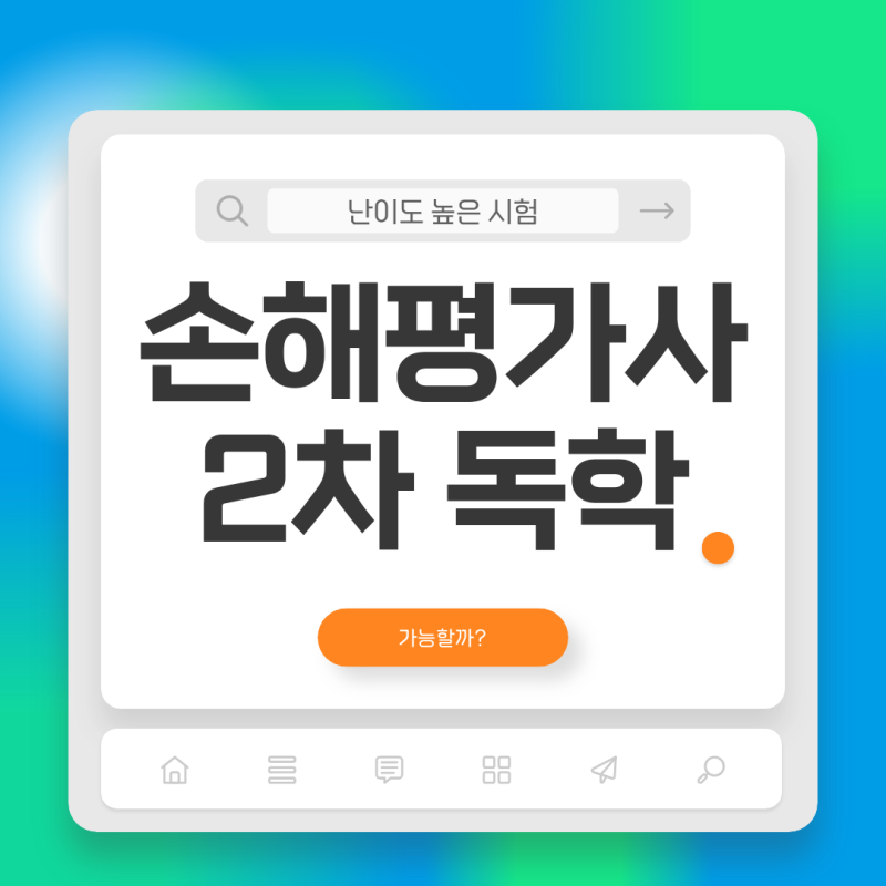 손해평가사 2차 난이도 독학 = 실패한다고?!