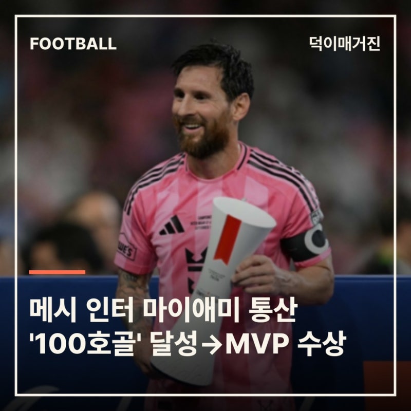 메시 인터 마이애미 통산 '100호골' 달성→MVP 수상