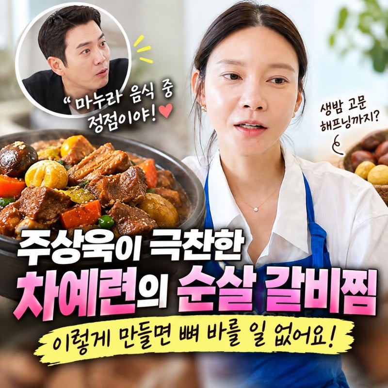 차예련 순살 갈비찜 먹더니 주상욱이 바로 인정한 마누라 음식의 정점