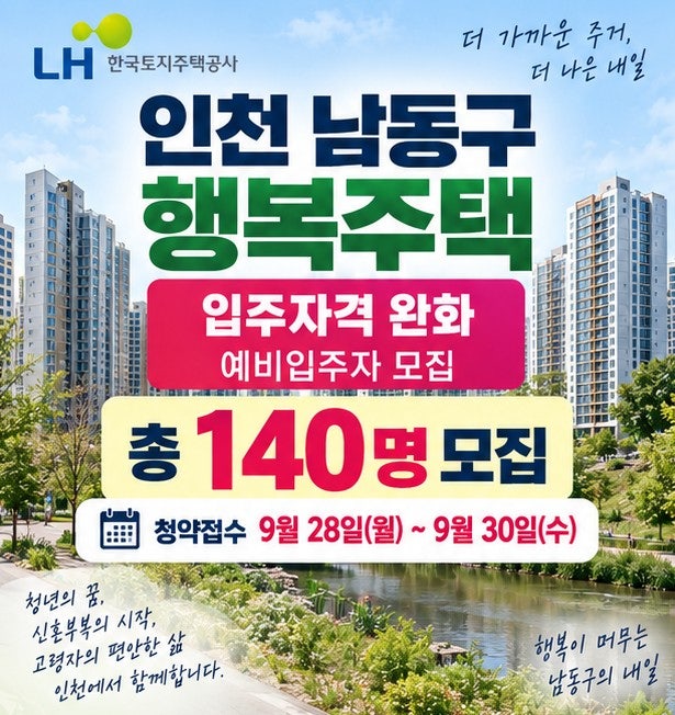 인천 남동구 행복주택 모집｜서창·논현 입주자격 완화 청약 총정리