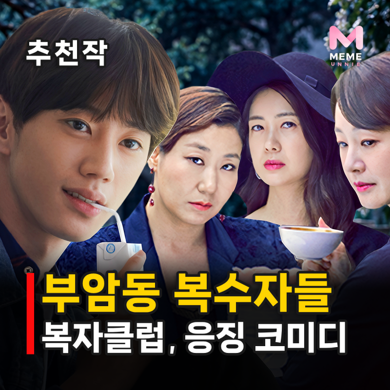 부암동 복수자들 줄거리 결말 등장인물, 이준영 데뷔 첫 주연작? 이요원 라미란 명세빈 워맨....