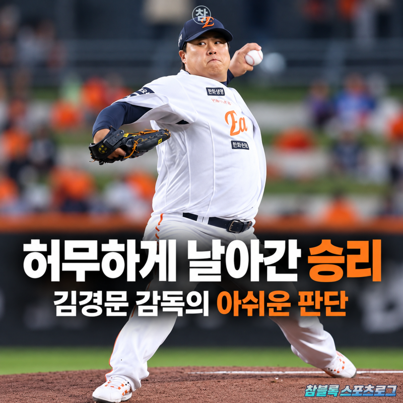 김경문 감독 또 사고 쳤다! 빛이 바랜 1700K 대기록.. 류현진 10승 날린 한화 불펜