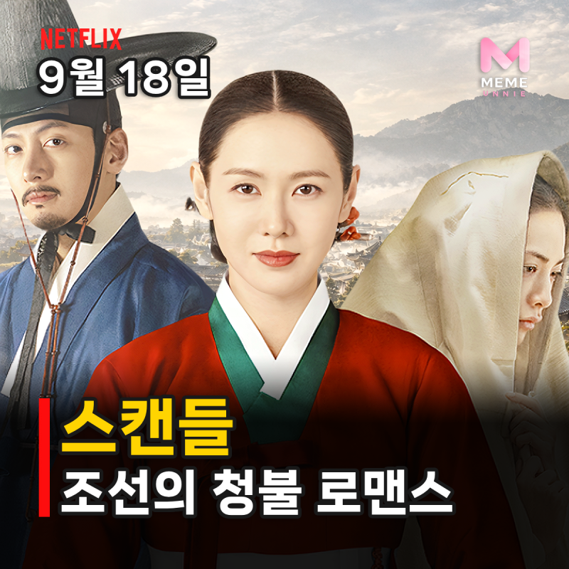 스캔들 줄거리 몇부작 등장인물, 원작과 다른점은? 손예진 지창욱 나나 퓨전 사극 로맨스 넷....