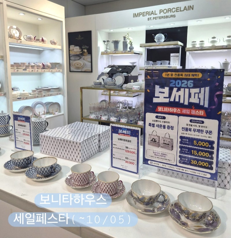 나만 알고 싶지만 소문내는 전품목 최대 할인 보니타하우스 세일 페스타 그릇할인매장 그릇....