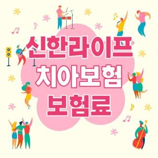 신한라이프 치아보험 보험료 보장내용 가입조건 완벽정리, 모르면 나만 손해보는 3가지