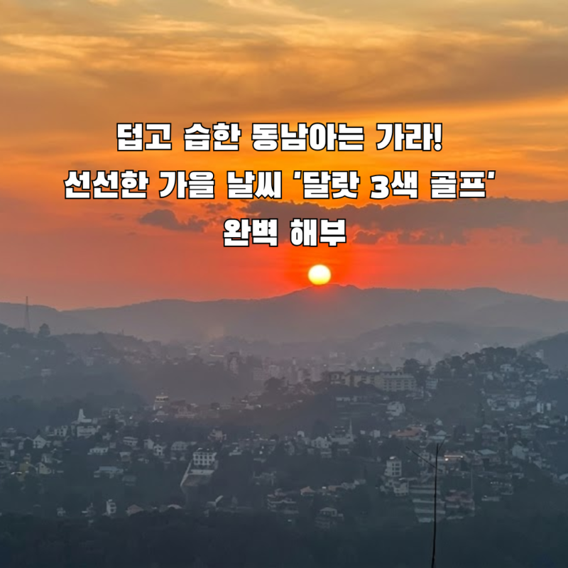 덥고 습한 동남아는 가라! 선선한 가을 날씨 '달랏 3색 골프' 완벽 해부