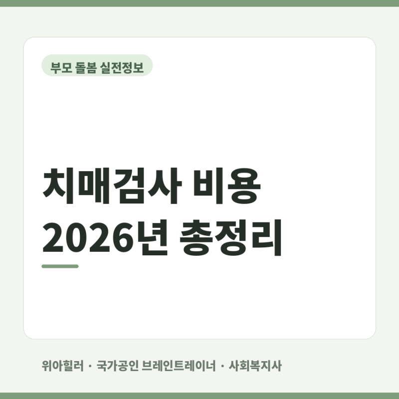 부모님 치매검사 어디서 받을까요? 보건소 검사부터 병원 진단·비용까지
