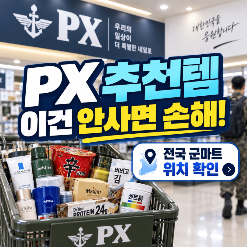 2026 PX 추천템 뭐 살까? 전국 군마트 위치·이용자격까지 총정리
