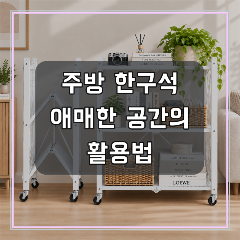 루바인 원터치 폴딩 이동식 수납 접이식 철제 선반 렌지대