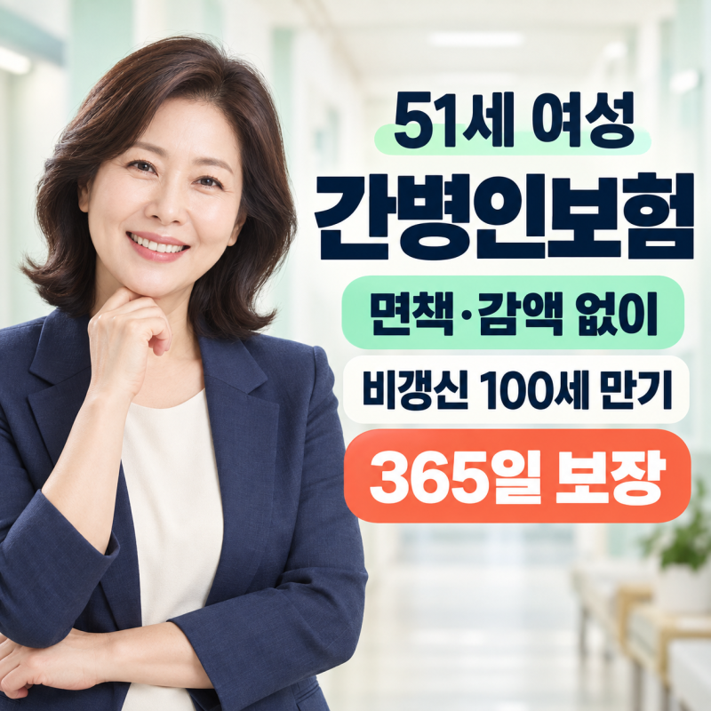 50대 여성 간병인보험, 비갱신형 100세 만기로 365일 보장 준비하기