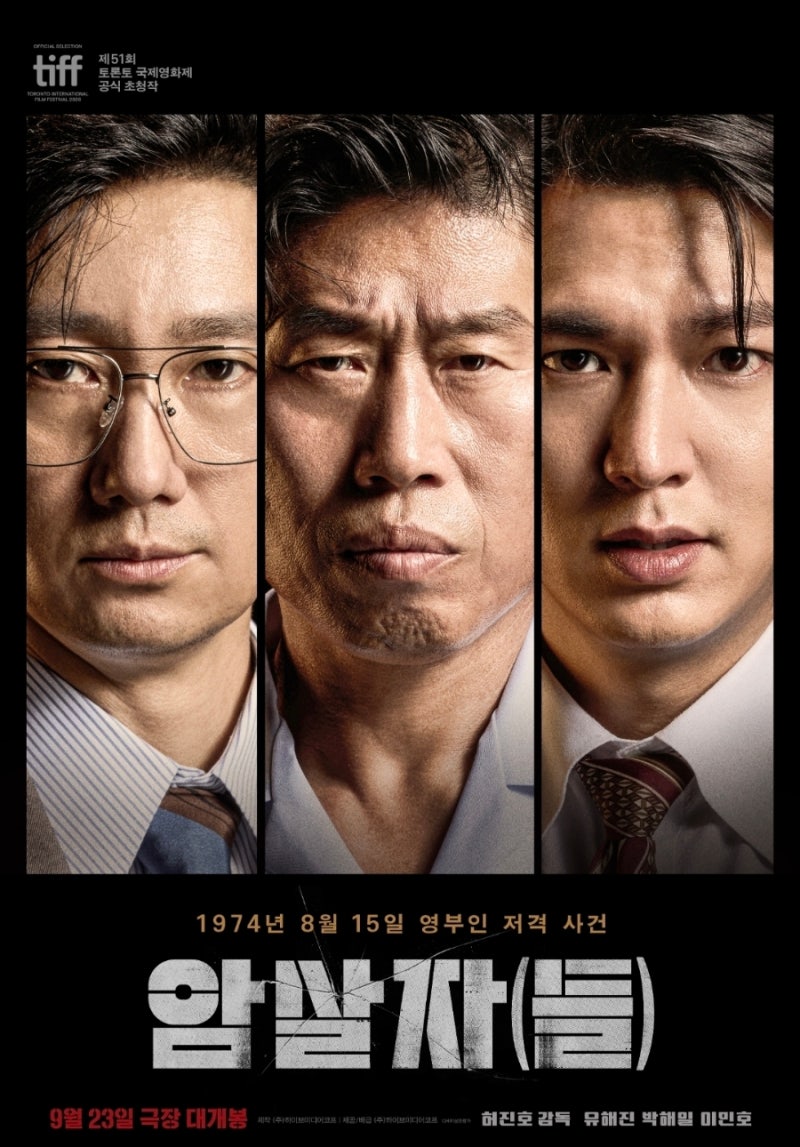 "광복절 생중계 중 영부인이 쓰러졌다" 영화 암살자들, 1974년 실제 사건 어디까지 사실일까
