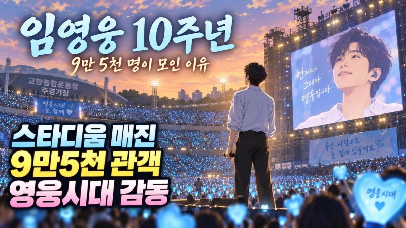 임영웅 데뷔 10주년 콘서트, 9만 5천 명을 움직인 스타디움 매진의 비밀