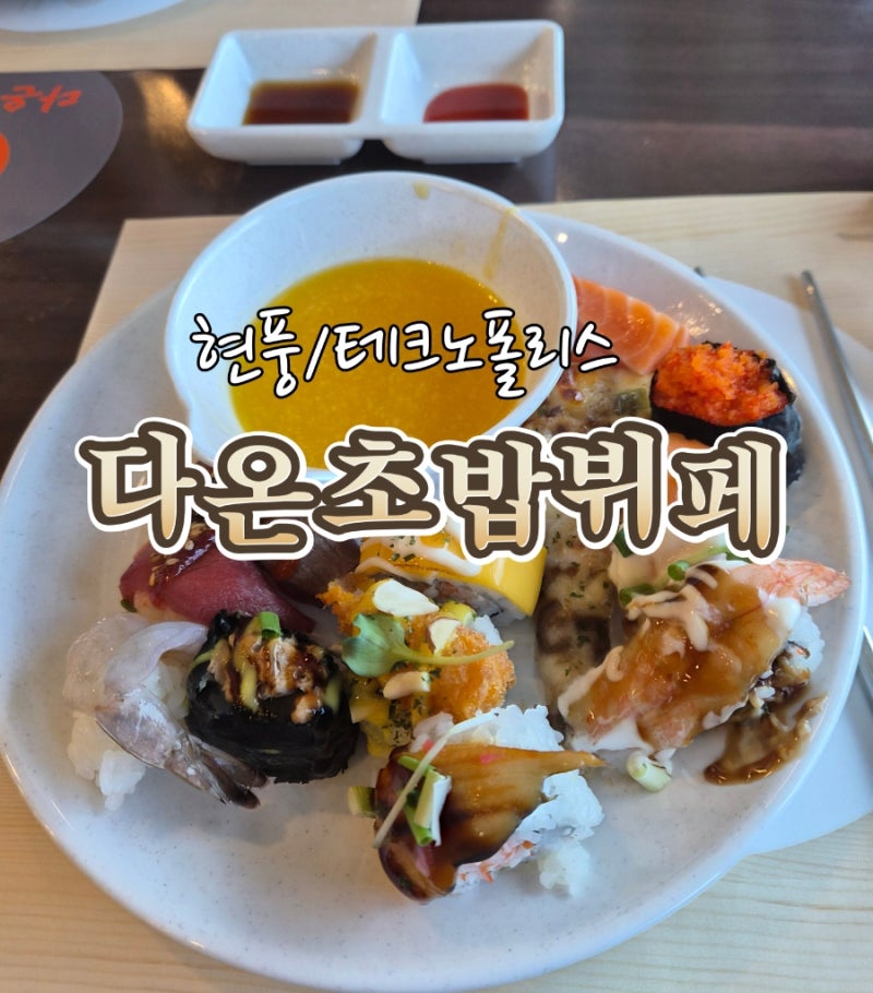 현풍 다온초밥뷔페 쿠우쿠우 현풍점이 리뉴얼 오픈했어요